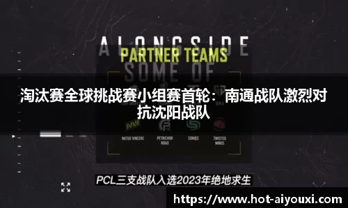 淘汰赛全球挑战赛小组赛首轮：南通战队激烈对抗沈阳战队