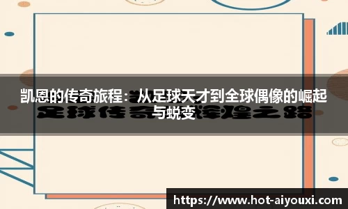 凯恩的传奇旅程：从足球天才到全球偶像的崛起与蜕变