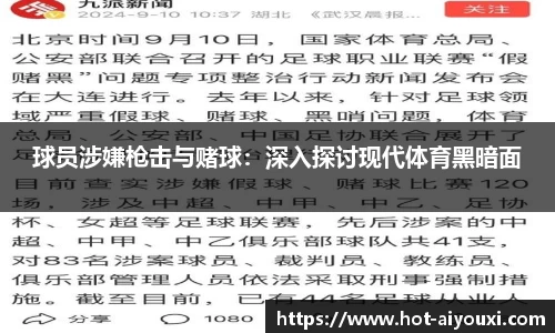 球员涉嫌枪击与赌球：深入探讨现代体育黑暗面