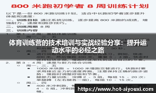 体育训练营的技术培训与实战经验分享：提升运动水平的必经之路